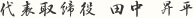 代表取締役